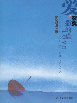 cover image of 爱是寂寞撒的谎（Love is a Lie Told by Loneliness）
